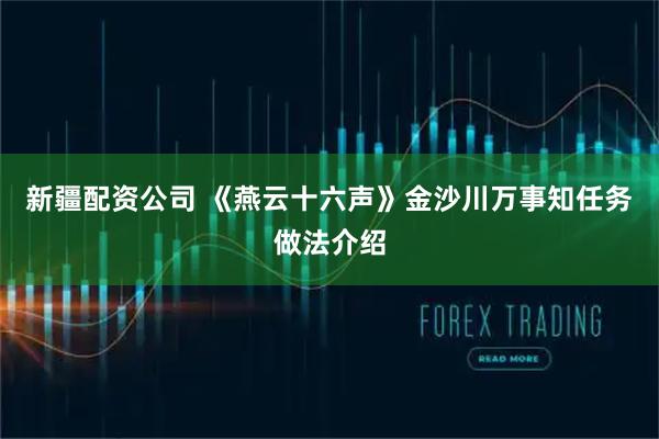 新疆配资公司 《燕云十六声》金沙川万事知任务做法介绍