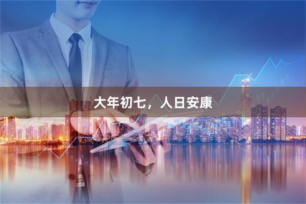 大年初七，人日安康