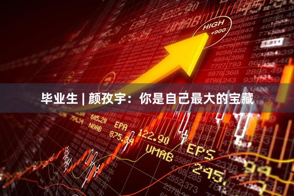 毕业生 | 颜孜宇：你是自己最大的宝藏