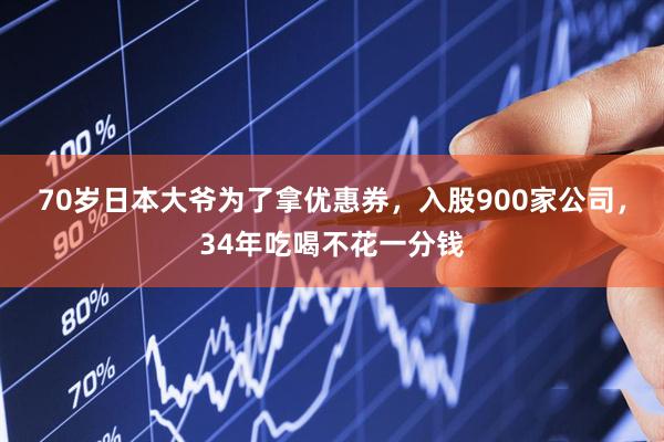 70岁日本大爷为了拿优惠券，入股900家公司，34年吃喝不花一分钱