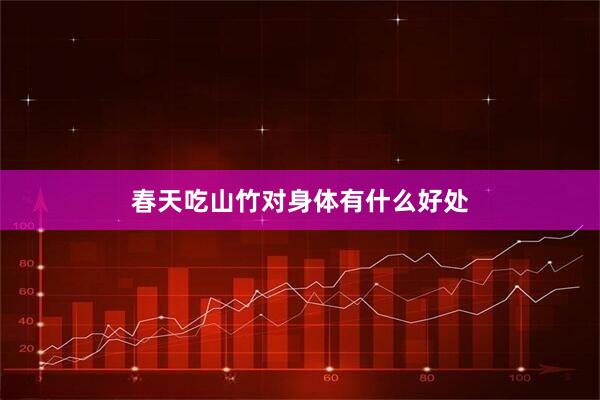 春天吃山竹对身体有什么好处