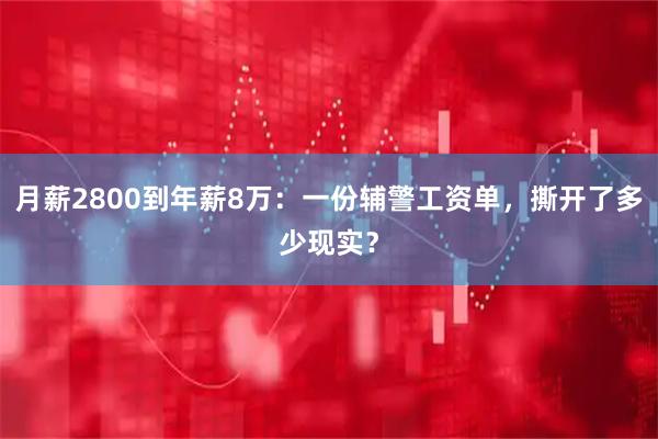 月薪2800到年薪8万：一份辅警工资单，撕开了多少现实？