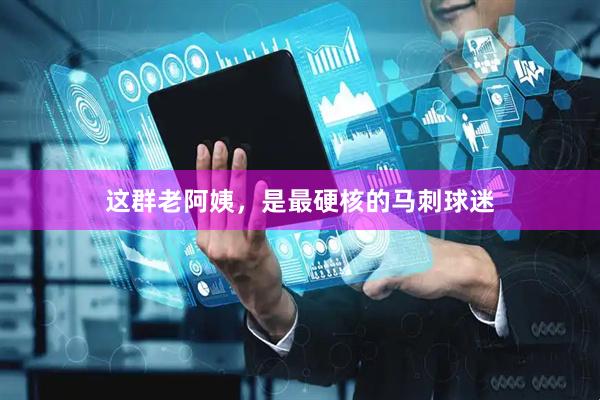 这群老阿姨，是最硬核的马刺球迷
