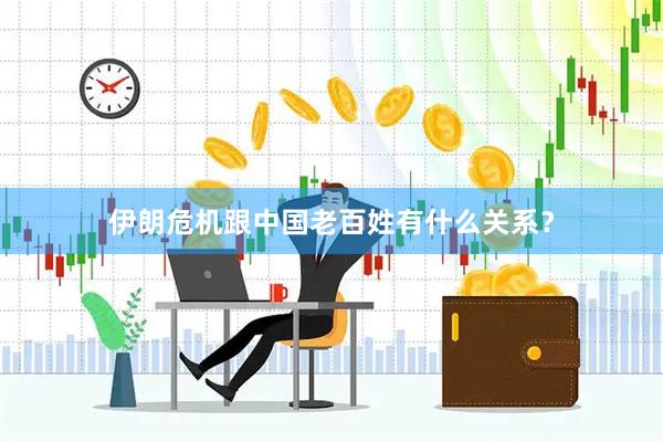 伊朗危机跟中国老百姓有什么关系？