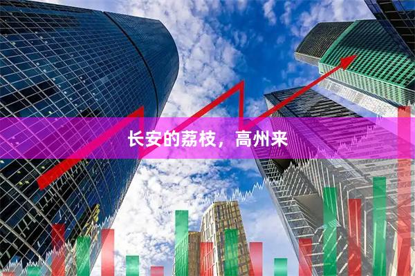 长安的荔枝，高州来