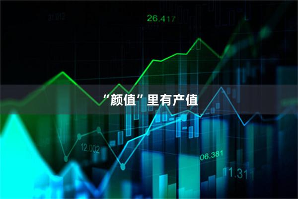 “颜值”里有产值