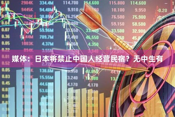 媒体：日本将禁止中国人经营民宿？无中生有