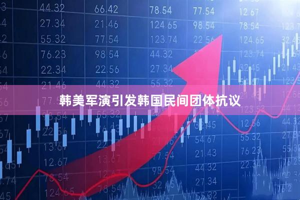 韩美军演引发韩国民间团体抗议