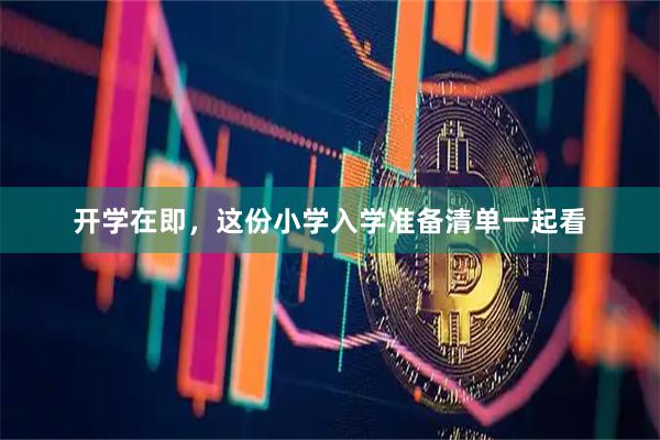 开学在即，这份小学入学准备清单一起看